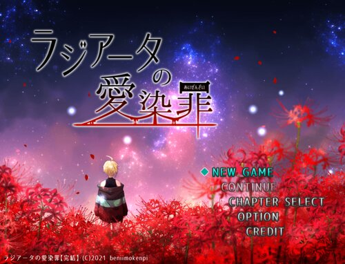 『ラジアータの愛染罪』のサムネイル