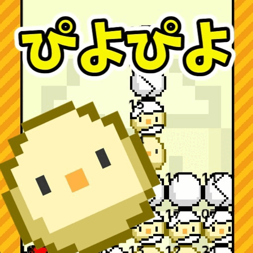 『ぴよぴよ-卵を"かえす"落ち物パズル-』のサムネイル