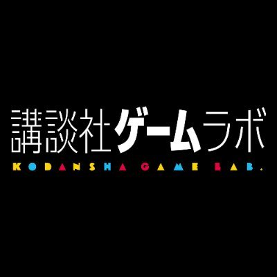 講談社ゲームラボ